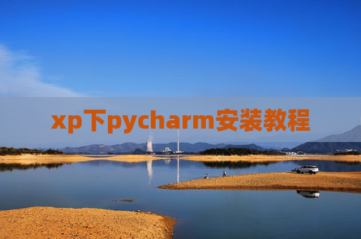 xp下pycharm安装教程